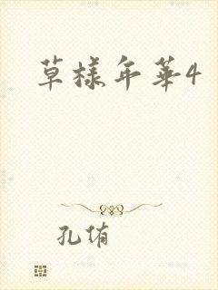 草样年华4