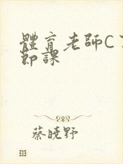 体育老师C了一节课