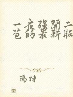 一夜强开二女处苞的最新版本