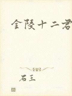 金陵十二君