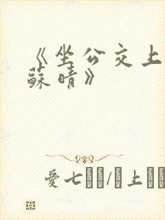 《坐公交上班的苏晴》