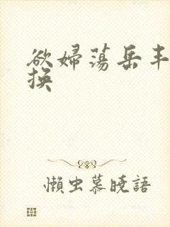 欲妇荡岳丰满交换