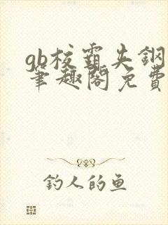 gb校霸夹钢笔笔趣阁免费的