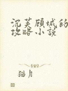 沉芙顾城的优质攻略小说