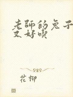 老师的兔子又大又好吃