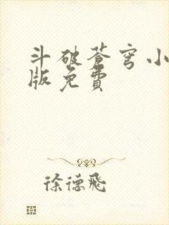 斗破苍穹小说正版免费