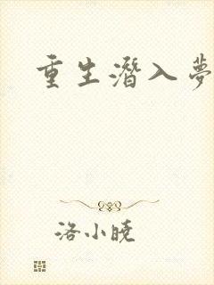 重生潜入梦