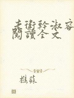 老卫干淑容免费阅读全文