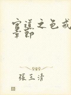 官道之色戒最新章节