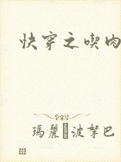 快穿之吃肉之旅