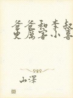 爸爸和李叔叔谁更厉害小喜