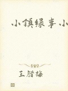 小镇绿事小说