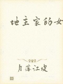 地主家的女人们