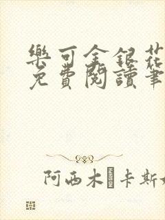 乐可金银花全文免费阅读笔趣阁