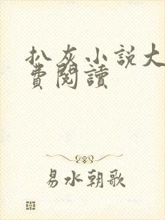 扒灰小说大全免费阅读