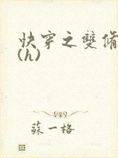 快穿之双修系统(h)