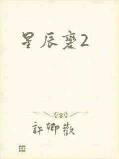 星辰变2