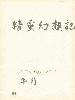 精灵幻想记小说