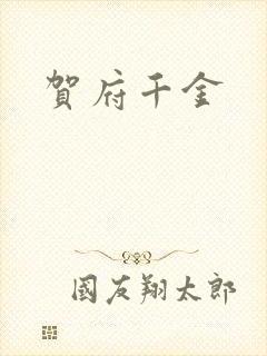 贺府千金