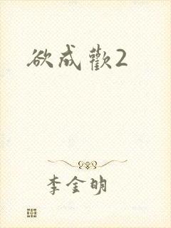 欲成欢2