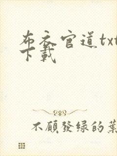 布衣官道txt下载