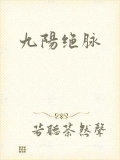 九阳绝脉