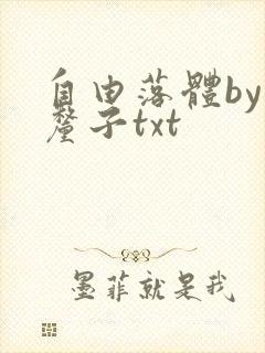 自由落体by车厘子txt