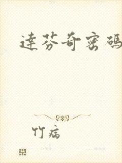 达芬奇密码小说