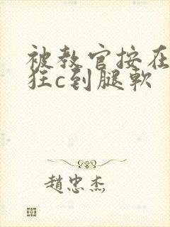 被教官按在寝室狂c到腿软