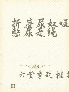 折磨尿奴吸水球憋尿走绳