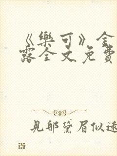 《乐可》金银花露全文免费阅读在线