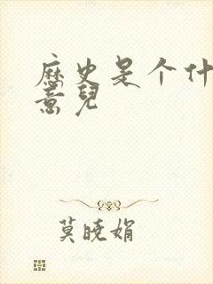 历史是个什么玩意儿