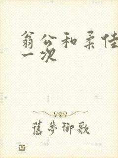 翁公和柔佳的第一次