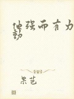 他强而有力的律动