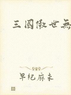 三国傲世无双