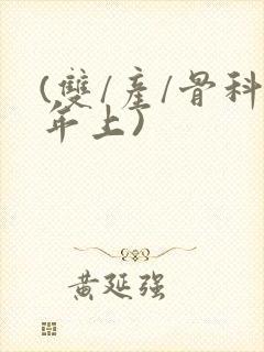 (双/产/骨科年上)