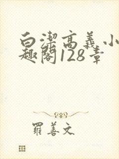 白洁高义小说笔趣阁128章