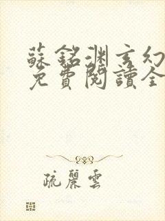 苏铭渊玄幻小说免费阅读全文