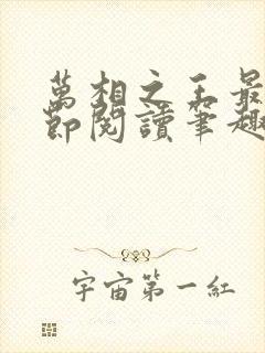 万相之王最新章节阅读笔趣阁