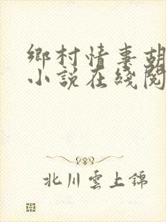 乡村情事胡秀英小说在线阅读