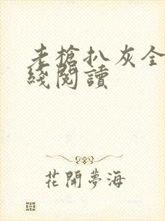 老枪扒灰全文在线阅读