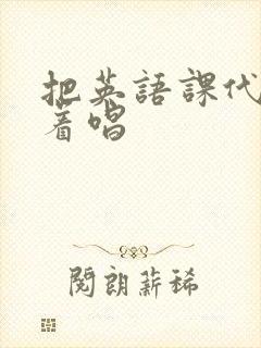 把英语课代表按着唱