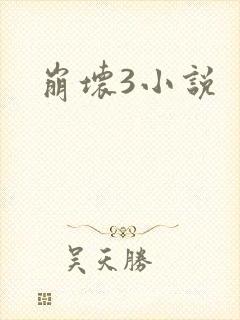 崩坏3小说