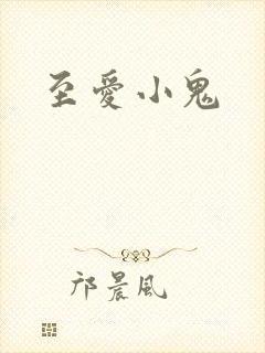 至爱小鬼