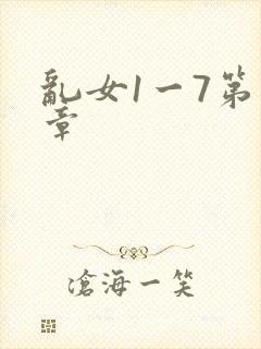 乱女1一7第一章