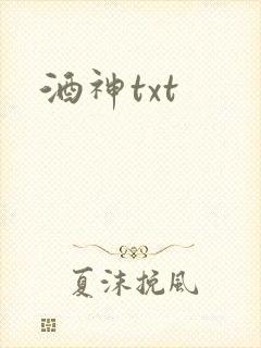 酒神txt