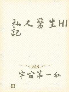 私人医生H1忘记