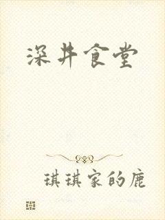 深井食堂