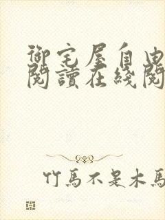 御宅屋自由小说阅读在线阅读免费