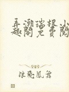 弄潮瑞根小说笔趣阁免费阅读